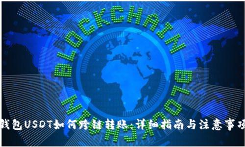 钱包USDT如何跨链转账：详细指南与注意事项