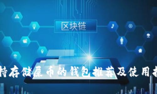 支持存储屎币的钱包推荐及使用指南