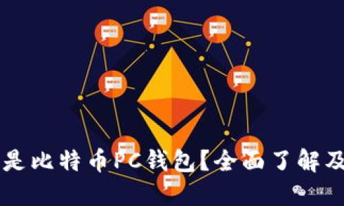 究竟什么是比特币PC钱包？全面了解及使用指南