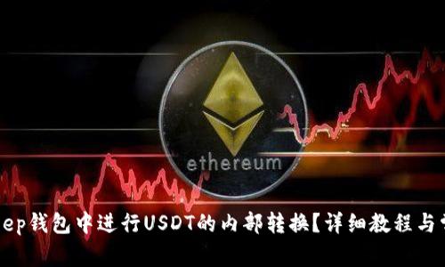 怎样在BitKeep钱包中进行USDT的内部转换？详细教程与常见问题解析