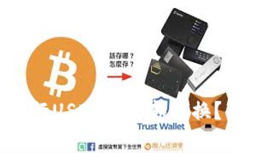 怎样在BitKeep钱包中进行USDT的内部转换？详细教程与常见问题解析