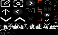 ziaotiIM钱包下载：安全、便捷的数字钱包解决方案