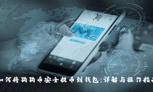 如何将狗狗币安全提币到钱包：详解与操作指南