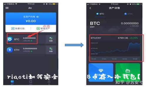 riaoti如何安全地将SHIB币存入冷钱包？