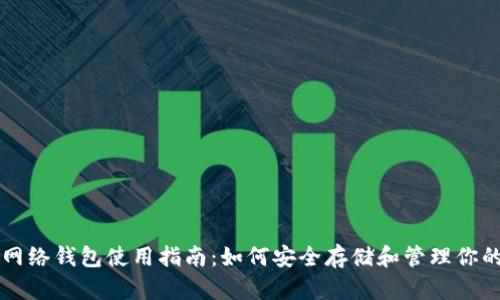 以太坊主网络钱包使用指南：如何安全存储和管理你的数字资产