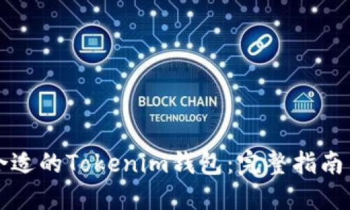 如何选择合适的Tokenim钱包：完整指南与最佳实践