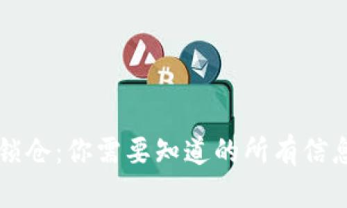 瑞波币钱包锁仓：你需要知道的所有信息与操作指南