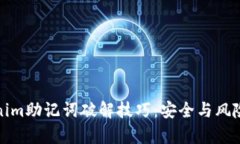 Tokenim助记词破解技巧：安全与风险分析