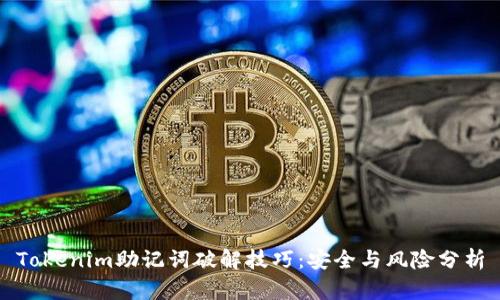 Tokenim助记词破解技巧：安全与风险分析