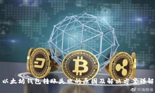 以太坊钱包转账失败的原因及解决方案详解