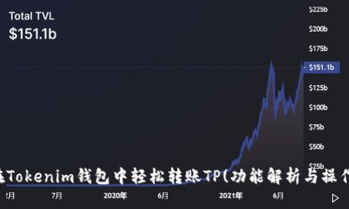 如何在Tokenim钱包中轻松转账TP(功能解析与操作指南)