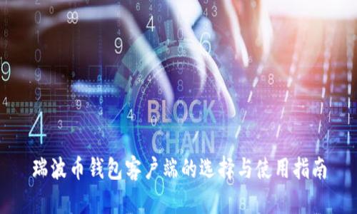 瑞波币钱包客户端的选择与使用指南