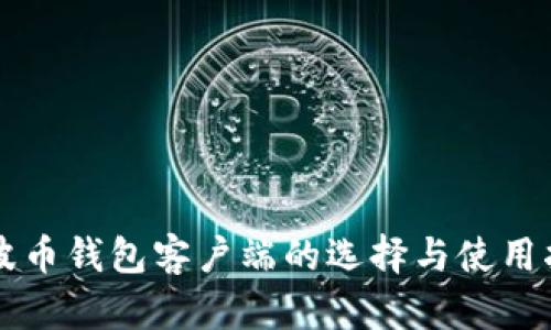 瑞波币钱包客户端的选择与使用指南