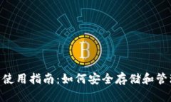 Tokenim钱包的使用指南：如何安全存储和管理你的