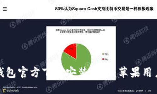 比特币手机钱包官方下载安装指南：苹果用户的必备手册