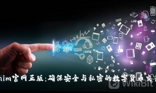Tokenim官网正版：确保安全与私密的数字货币交易平台