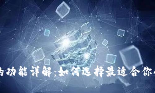 以太坊钱包的功能详解：如何选择最适合你的以太坊钱包