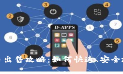 比特派钱包中的U币出售攻略：如何快速、安全地将U币转换为现金