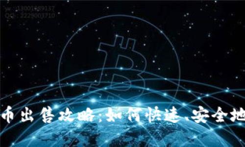 比特派钱包中的U币出售攻略：如何快速、安全地将U币转换为现金