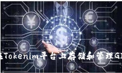 如何在Tokenim平台上存储和管理GIF文件