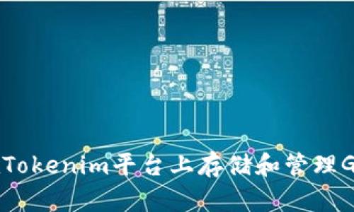 如何在Tokenim平台上存储和管理GIF文件