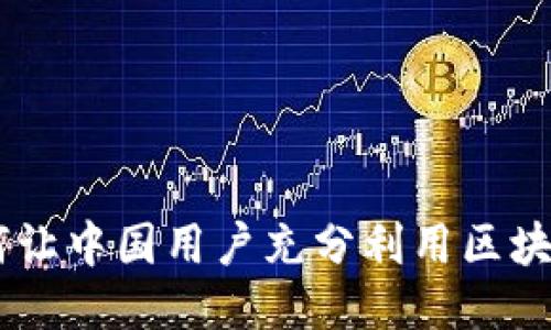 Tokenim：如何让中国用户充分利用区块链技术的潜力