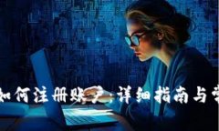 比特币钱包如何注册账户：详细指南与常见问题