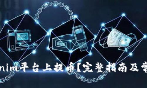 如何在Tokenim平台上提币？完整指南及常见问题解答