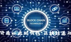 如何开通以太坊钱包：区块链基础指引