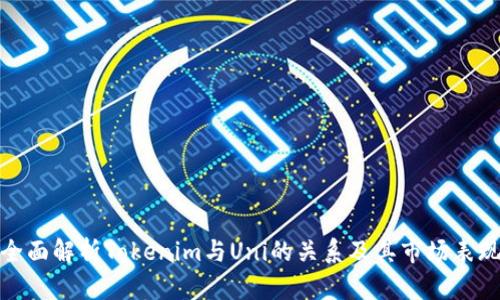 全面解析Tokenim与Uni的关系及其市场表现