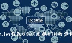 Token.im钱包USDT兑换ETH的详细指南