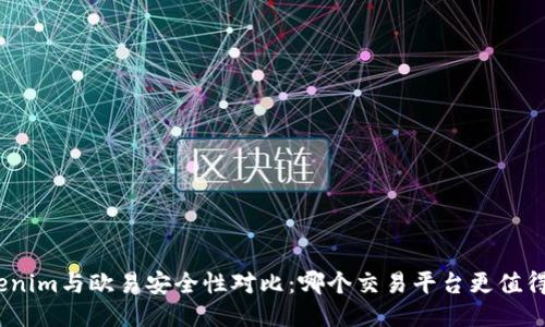 : Tokenim与欧易安全性对比：哪个交易平台更值得信赖？