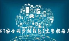 絮题如何将USDT安全同步到钱包？完整指南与常见