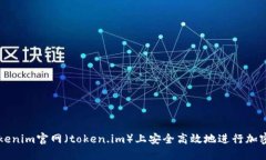 如何在Tokenim官网（token.im）上安全高效地进行加