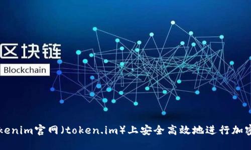 如何在Tokenim官网（token.im）上安全高效地进行加密货币交易