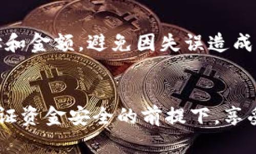   如何在Tokenim钱包中进行无密码转账，让你的交易更轻松！ / 

 guanjianci Tokenim钱包, 无密码转账, 加密货币转账, 钱包安全 /guanjianci 

在数字货币的世界里，各类钱包和交易方式层出不穷。Tokenim钱包作为一种新兴的钱包选择，因其便捷的界面和用户友好的功能，受到了越来越多用户的青睐。其中，无密码转账功能尤为引人注目。然而，很多用户对于这样的转账方式依然存在疑问。在本文中，我们将详细探讨如何在Tokenim钱包中实现无密码转账，以及这一功能的安全性和适用性。

Tokenim钱包简介
Tokenim钱包是一个专注于加密货币的数字钱包，支持多种数字资产的储存和转账。它具备了高度安全性和用户友好的接口，致力于为用户提供顺畅的焦点体验。随着加密货币的普及，Tokenim钱包不断根据用户需求进行功能迭代，特别是无密码转账的推出，使得交易过程更加简化。

无密码转账的基本概念
在传统的数字货币钱包中，用户往往需要输入密码或使用其他认证方式来确保交易的安全性。而Tokenim钱包的无密码转账功能则允许用户在不输入密码的情况下完成转账。这一功能的实现，基于区块链技术中的多重签名和智能合约等先进方法。

如何在Tokenim钱包进行无密码转账
在Tokenim钱包中进行无密码转账的步骤相对简单。用户只需要按照以下步骤操作：
ol
listrong下载和安装Tokenim钱包：/strong 首先，用户需要在手机应用商店或官方网站下载并安装Tokenim钱包。/li
listrong创建或导入钱包：/strong 新用户可以创建新的钱包账户，老用户则可以通过助记词或私钥导入现有的钱包。/li
listrong进行设置：/strong 设置相关的安全选项，包括备份恢复短语。/li
listrong选择转账功能：/strong 在主界面选择“转账”功能，输入接收方地址和转账金额。/li
listrong确认转账：/strong 依据钱包的设置，确认转账，之后无需输入密码即可完成交易。/li
/ol

无密码转账的优缺点
无密码转账虽然便捷，但其安全性和适用性不容小觑。下面分别介绍其优缺点：

h4优点：/h4
1. **便捷性**：用户在转账时省去了繁琐的密码输入，使得转账速度更快，尤其在需要频繁转账的情况下，能够有效提升效率。
2. **用户体验**：无密码转账提升了整体用户体验，对于部分新手用户而言，能最大程度减少因密码遗忘带来的麻烦。

h4缺点：/h4
1. **安全性顾虑**：无密码转账虽然方便，但不法分子若能获取用户设备，可能会导致资金损失。用户需选择信任的设备和网络。
2. **需谨慎操作**：由于未设置密码，有时候用户不小心转账会导致不可逆的错误，因此需要在操作之前仔细核对转账信息。

Tokenim钱包的安全措施
尽管无密码转账使得交易变得方便，但Tokenim钱包也采取了一系列的安全措施，以保护用户的资产安全：
ul
li**多重签名技术**：通过引入多重签名，用户可以设置不同的签名规则，从而提高资金安全性。/li
li**定期更新**：Tokenim团队会定期更新钱包版本，以修复潜在的安全漏洞，保障用户的交易安全。/li
li**用户教育**：Tokenim钱包提供各种用户教育资源，在用户学习如何安全使用钱包的同时，提升其安全意识。/li
/ul

常见问题解答
在无密码转账的使用过程中，用户可能会有一些疑问。以下是几个常见问题及其解答：

h41. 无密码转账是否安全？/h4
无密码转账的安全性是一个比较复杂的话题。从技术层面来看，Tokenim钱包采用先进的加密技术和多重签名机制以确保交易的安全性。即使在没有密码的情况下，用户的资金依然会受到多重保护。不过，从用户角度出发，若设备被不法分子获取，资金安全就无法保障。因此，我们建议用户在安全的设备和网络环境中使用该功能。同时，在转账前务必仔细核对对方的地址和转账金额。

h42. 如何在Tokenim钱包上找回账户？/h4
如果用户忘记了Tokenim钱包的密码或者无法通过常规方式登录，用户可以通过助记词或备份短语恢复账户。用户在注册时通常会生成一组助记词作为备份，确保在设备丢失的情况下，可以根据助记词恢复资产。只需在Tokenim钱包登录页选择“恢复账户”，然后输入助记词即可完成恢复。然而，用户应将助记词妥善保管，不可泄露给他人。

h43. Tokenim钱包支持哪些数字资产？/h4
Tokenim钱包支持多种主流数字资产的存储与管理。包括比特币、以太坊、莱特币等主流货币，此外还支持一些新兴加密货币。用户可以在Tokenim钱包中进行资产的多样化管理。当用户需要转账或交易时，便可以直接在其界面上操作，简化了资产管理的流程。

h44. 我可以在Tokenim钱包中设置转账限额吗？/h4
Tokenim钱包通常会提供一些账户安全设置，用户可以在应用设置中找到相关选项。通过设置转账限额，用户可以更好地控制自己的资金使用，避免意外转账。此外，设置限额在一定程度上可以防止恶意操作所导致的资金损失。不过，这些设置将影响用户的灵活性，因此需要根据个人情况进行合理的调整。

h45. 无密码转账会被撤销吗？/h4
一旦在Tokenim钱包中确认了无密码转账，该交易会被记录到区块链上，并无法撤销。这是基于区块链的不可篡改性的原则。因此，用户在执行转账操作之前务必仔细检查收款地址和金额，避免因失误造成资金损失。

总结
Tokenim钱包的无密码转账功能为用户提供了更为便捷的交易体验，与此同时也提出了新的安全挑战。了解这一功能的运作方式和潜在风险，以及采用适当的安全措施，才能在保证资金安全的前提下，享受到数字货币带来的便利。作为用户，我们需要在便捷与安全之间找到良好的平衡。借助Tokenim钱包的现代技术，合理使用无密码转账功能，定能为我们的数字资产管理带来便利。