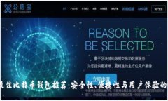 2023年最佳比特币钱包推荐：安全性、便捷性与用