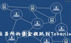 如何将OK交易所的资金提现到Tokenim：详细指南