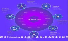深入探讨Tokenim盗币事件：原因、影响及未来防范