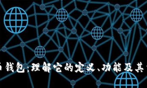 比特币钱包：理解它的定义、功能及其重要性