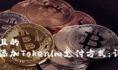 思考一个并且的
支付宝如何添加Tokenim支付方式：详细步骤指南