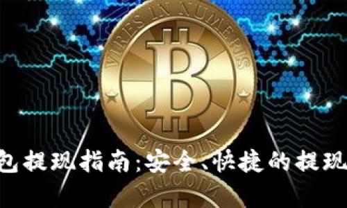 Token钱包提现指南：安全、快捷的提现方式解析
