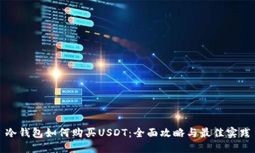 冷钱包如何购买USDT：全面攻略与最佳实践