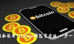 如何下载和使用Tokenim钱包官方版：一步一步的指