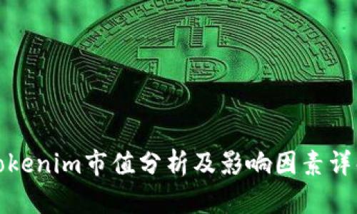 Tokenim市值分析及影响因素详解