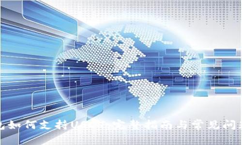 TP钱包如何支持USDT：完整指南与常见问题解答