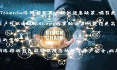   Tokenim与BitKeep哪个更适合您？深度对比分析 /