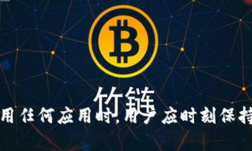  如何解决Tokenim在大陆地区无法下载的问题 / 

 guanjianci Tokenim, 下载问题, 大陆地区, 手机应用 /guanjianci 

概述
随着互联网的发展，手机应用已经成为人们日常生活中不可缺少的一部分。然而，有些特定的应用，在某些地区的下载与使用会遭遇限制。例如，Tokenim这款应用在大陆地区的下载问题便引发了许多用户的关注。
Tokenim是一款专注于区块链和数字资产管理的应用，受到很多数字货币爱好者的青睐。然而，由于政策、网络限制等原因，一些用户在大陆地区找不到下载渠道，或是下载后无法正常使用。
在本篇文章中，我们将详尽探讨Tokenim在大陆地区无法下载的原因、可能的解决方案以及常见问题的解答，以帮助用户更好地使用这款应用。

Tokenim无法下载的原因分析
首先，我们来探讨Tokenim在大陆地区无法下载的主要原因。具体来说，可以从以下几个方面进行分析：

h41. 政策限制/h4
中国大陆地区对数字货币及相关应用的政策环境较为严格。由于政府对数字货币的监管和限制，许多涉及数字资产交易、管理的应用在当地的上线受到限制。这也是Tokenim在大陆无法直接下载的重要原因之一。

h42. 网络环境/h4
即使某些应用在某些地区可以下载，网络环境的限制也可能使得用户无法正常获取应用。Tokenim的服务器可能位于海外，而大陆的防火墙有可能阻止用户访问这些服务器，导致下载失败或使用时受到限制。

h43. 应用商店限制/h4
各大应用商店在审核应用时，会依照当地政策和市场环境进行严格的把控。Tokenim可能因涉及数字货币相关内容而未能通过大陆主要应用商店的审核，进而导致用户无法在这些商店找到该应用。

解决Tokenim下载问题的方法
尽管Tokenim在大陆地区的下载存在困难，但仍有一些有效的方法可以尝试。以下是几种解决方案：

h41. 使用VPN/h4
使用虚拟私人网络（VPN）是解决下载问题的常见方式之一。通过VPN，用户可以改变自己的IP地址，从而访问被限制的内容和应用。
选择一个稳定和安全的VPN，连接到不受限制的地区，可以顺利绕过网络限制，从而在应用商店中找到并下载Tokenim。

h42. 下载APK文件/h4
APK文件是Android系统中应用的安装包。如果在应用商店中无法找到Tokenim，可以选择在可信赖的第三方网站上下载其APK文件。
在下载APK时，要注意选择官方网站或口碑良好的应用下载站，以防下载到含有病毒或恶意软件的版本。

h43. 寻找替代应用/h4
如果以上方法都行不通，可以考虑寻找功能相似的替代应用，许多其他区块链与数字资产管理应用可以满足用户的需求。

h44. 询问社区/h4
许多数字货币爱好者和投资者都会活跃在不同的在线社区，包括社交媒体、论坛和专业的交流群组。在这些社区中，可以询问其他用户是否有找到Tokenim的下载资源或其他解决方案。

常见问题解答
下面我们将深入探讨与Tokenim下载问题相关的五个常见问题，帮助用户更好地理解和解决这些问题。

h4问题1：为什么Tokenim在大陆地区被限制下载？/h4
Tokenim作为一款涉及数字资产的应用，不可避免地受到中国大陆对数字货币的监管政策影响。中国政府对数字货币执行了严格的管理措施，试图维护金融安全和透明度。这些政策使得大多数与数字资产相关的应用在大陆无法合法上线。由于Tokenim处理的内容涉及数字货币市场，这使得它不得不遵循这些政策限制，从而导致用户在大陆地区无法下载该应用。
此外，网络防火墙的存在也增加了用户在大陆地区下载Tokenim的难度。尽管一些用户可能使用VPN或其他方式来尝试下载，但仍然有许多技术和政策上的障碍，限制了其下载和使用的可能性。

h4问题2：使用VPN下载Tokenim安全吗？/h4
使用VPN来下载Tokenim的安全性主要取决于用户选择的VPN服务提供商。优秀的VPN服务提供商能够保护用户的隐私和数据，同时绕过网络限制，让用户访问被屏蔽的应用和网站。
然而，用户需要确保所选的VPN服务具有良好的口碑，并具备强大的安全防护措施。这包括加密技术、无日志政策等，确保用户的在线活动不被监视或追踪。同时，还应注意选择稳定且连接速度快的服务，以保证下载过程顺利。
总的来说，在确保VPN服务安全的前提下，使用VPN下载Tokenim是一个可行的选择。

h4问题3：下载APK文件是否安全？/h4
下载APK文件的安全性取决于下载源的可信度。如果用户选择从官方网站或信誉良好的应用商店下载APK文件，那么一般是安全的。
反之，如果用户从不知名的网站下载APK文件，就存在下载到带有恶意软件或病毒的风险，可能对手机安全造成威胁。因此在下载APK文件时，务必选择可靠的来源并保持警惕。
此外，下载后建议开启手机的安全设置，对APK文件进行扫描，确保其安全后再进行安装。

h4问题4：有哪些可替代的数字资产管理应用？/h4
在Tokenim无法下载的情况下，市场上仍有众多其他数字资产管理应用可供用户选择。以下是一些常用的替代应用：
ul
    listrongCoinomi/strong: 跨平台数字资产钱包，支持多种加密货币，可以安全地存储和兑换资产。/li
    listrongTrust Wallet/strong: 官方推出的数字货币钱包，安全、易于使用，支持多种区块链和代币。/li
    listrongExodus/strong: 友好的用户界面和丰富的功能支持，适合新手用户，也支持多种资产。/li
    listrongLedger Live/strong: 结合Ledger硬件钱包为用户提供最高级别的安全性，适合那些重视安全的用户。/li
/ul
在选择替代应用时，用户应根据自己的使用需求、资产种类和安全性要求做出合理的选择。

h4问题5：如何获取Tokenim的最新使用信息？/h4
想要获取Tokenim的最新使用信息及动态可以通过以下方式进行：
ul
    listrong官方社交媒体/strong: 关注Tokenim的官方网站及其社交媒体账号，如Twitter、Telegram等，以获得最新资讯。/li
    listrong社区论坛/strong: 加入相关的数字货币社区论坛，与其他用户交流经验，获取第一手的使用感受和资讯。/li
    listrong行业新闻网站/strong: 订阅一些有关区块链和数字货币的新闻网站，如CoinDesk、CoinTelegraph等，获取最新行业动态。/li
/ul
通过以上方式，用户能够及时了解到Tokenim的动态及相关下载信息，从而做出更好的使用决策。

总结
Tokenim在大陆地区的下载问题主要受政策、网络环境和应用商店审核等多重因素的影响，但使用VPN、下载APK文件等方式可以一定程度上解决这些问题。同时，在使用任何应用时，用户应时刻保持警惕，确保安全性。希望通过本文的详细分析与解答，能够帮助用户顺利下载和使用Tokenim，享受便捷的数字资产管理体验。