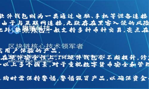   IM硬件钱包的真伪识别及市场现状 / 
 guanjianci IM硬件钱包, 假冒硬件钱包, 数字货币安全, 加密货币钱包 /guanjianci 

在数字货币迅速发展的今天，硬件钱包作为一种安全存储加密货币的方式，受到了越来越多用户的关注。从早期的冷钱包到现在各类先进的硬件钱包，IM硬件钱包因其安全性和便捷性逐渐成为市场的热门选择。然而，随着需求的上升，假冒产品也层出不穷。因此，了解IM硬件钱包的真伪识别及市场现状显得尤为重要。

硬件钱包是什么？
硬件钱包是一种物理设备，专用于安全地存储用户的私钥和数字资产。与在线钱包（热钱包）相比，硬件钱包的优点在于其在离线状态下存储密钥，降低了被黑客攻击和网络诈骗的风险。IM硬件钱包是多个硬件钱包品牌中的一种，因其易用的界面和强大的安全性受到很多人的青睐。

IM硬件钱包的基本功能
IM硬件钱包可以通过多种加密算法来保护用户的私钥安全。它不仅支持比特币，还支持以太坊、Ripple等多种其他加密货币。用户可以通过连接电脑或智能手机来进行交易，生成备份、恢复等操作。IM硬件钱包的设计理念是防止执掌用户私钥的风险，确保每次交易都需要用户的手动确认，提高安全系数。

如何判断IM硬件钱包的真伪？
1. 官方渠道购买：最重要的一点是，只通过官方渠道或信誉良好的商家购买硬件钱包，避免在不明网站或二手市场上购买。当购买时，确保包装完好无损，查看产品的防伪标签。
2. 检查产品序列号：在IM硬件钱包上会有唯一的序列号，可以通过IM的官方网站进行验证。随时检查产品是否为正品是避免上当受骗的有效措施。
3. 密钥管理方式：真品的IM硬件钱包会采用安全的密钥管理方式，用户的私钥不会在设备外泄露。假冒产品往往在这方面做得不够，可能存在私钥泄露的隐患。
4. 固件更新与支持：真品硬件钱包通常会定期推出固件更新以修复已知问题或强化安全措施。假冒产品则可能不会得到这样的支持，用户需要格外注意。
5. 使用体验与用户反馈：查找与该产品相关的用户评价和使用体验也是判断真伪的重要指标。正品通常有较良好的服务支持和用户反馈，而假冒产品的反馈往往较差，可能涉及用户资金的安全问题。

IM硬件钱包的市场现状
目前，随着区块链技术的普及和数字货币交易的增加，IM硬件钱包的市场需求越来越大。大量用户开始重视资产安全，硬件钱包逐渐成为加密资产存储的首选方式。然而，正因为市场需求的增加，假冒产品的出现也在提升。
根据相关市场调查，硬件钱包市场持续增长，预计将以每年20%的速度增长。这使得各类品牌纷纷进入市场，推出各自的硬件钱包。在这样的背景之下，用户对于硬件钱包的品牌信任度和安全性认知显得越发重要。

关于IM硬件钱包的常见问题

问题1：如何安全地使用IM硬件钱包？
使用IM硬件钱包的关键是确保安全性。首先，用户在购买时确认渠道是官方的，避免在不明确的地方购买。其次，使用中需要设定复杂的PIN码，并尽可能输入在单独的环境中，以防止他人窥视。
其次，在进行线上交易时，用户应确保连接的电脑或手机是安全的，避免使用公共Wi-Fi或不受信任的设备进行操作。此外，定期更新钱包的固件以获取最新的安全补丁，以及备份助记词和隐私关键信息也是必不可少的措施。
最后，教育自己并追踪最新的安全信息至关重要。参加社区论坛、跟随相关的社区动态，及时了解潜在的安全威胁以及硬件钱包的最佳实践将会对保护个人资产安全产生积极影响。

问题2：IM硬件钱包的维护与保养应该如何进行？
IM硬件钱包的维护与保养主要围绕物理保护和软件更新两个方面进行。首先，用户应将硬件钱包放置在安全、干燥的环境中，并避免机体受潮进水或暴露在极端温度条件下。确保设备不被随意借出，避免丢失或被盗。
其次，在对IM硬件钱包进行操作和维护时，用户应确保设备是最新版本。定期检查制造商的官方网站，下载并更新最新的固件，从而改善安全性和修复可能的漏洞。
最后，用户对助记词和密码的保管也非常关键，应将这些信息妥善保存于线下安全的位置，采用坚固、不易被破解的方法进行记录，如撰写在纸上、加密存储或者使用安全箱存放。这些措施有助于保护数字资产，并在设备丢失的情况下确保能够恢复。

问题3：IM硬件钱包支持哪些加密货币？
IM硬件钱包支持多种主流加密货币，包括比特币、以太坊、瑞波币等。具体支持的币种可能会依据产品的不同版本稍有差异，因此，在购买时用户应提前了解所支持的币种列表。
除了主流数字货币外，一些硬件钱包还可能支持部分小众币种和代币。用户在选择硬件钱包时，应根据个人投资情况和持有的币种类型，选择适合自己的硬件钱包。例如，如果用户仅持有比特币，则不必购买支持多币种交易的硬件钱包。
对不同币种的支持度不仅体现在存储上，IM硬件钱包在交易操作、备份恢复等方面也需具备良好支持。因此，在选购时，用户需详细了解该产品在多种币种钱包管理方面的表现。

问题4：硬件钱包与软件钱包的区别有哪些？
硬件钱包与软件钱包在功能与安全性方面有显著的区别。硬件钱包是一种离线存储私钥的设备，能够有效防止黑客攻击和网络攻击。而软件钱包则为一类通过电脑、手机等设备连接网络、存储私钥的应用或程序，使用上更为便捷，但其安全性相对较低。
硬件钱包的安全性来自于其封闭的硬件环境，不会将私钥暴露在互联网上，这样可以有效抵抗恶意软件和网络攻击。相对来说，软件钱包由于与互联网连接，无疑存在黑客入侵的风险，用户必需更加谨慎地保护隐私信息。
从方便性来看，软件钱包操作更为简单，用户可以随时随地进行交易，而硬件钱包在每次交易时需要连接计算机或手机，使用较为繁琐。此外，软件钱包一般支持多种币种交易，亮点在于其充足的灵活性和可扩展性，而硬件钱包则在安全性上表现得更为优秀。

问题5：为什么选择IM硬件钱包而非其他品牌？
选择IM硬件钱包的理由主要有以下几点：首先，其具有较高的用户评价及信任度。IM品牌专注于硬件钱包领域，致力于打造高安全性和高用户体验的产品。
其次，IM硬件钱包的功能和设计在行业内都处于领先状态，花费大量时间进行用户实验，使得其操作界面相对简单，便于新手使用。同时，在硬件安全性上，IM硬件钱包会不断提升，修复各类安全漏洞，即使在加密货币市场风险频发的情况下依然能保证用户的资产安全。
此外，IM硬件钱包在多币种支持方面做得也相对良好，用户可以轻松管理多个数字货币，这在方便用户资产管理方面起到积极作用。结合以上多个因素，对于重视数字货币安全和管理的用户，IM硬件钱包无疑是一个优秀的选择。

总结而言，硬件钱包在市场竞争愈发激烈的今天，IM硬件钱包以其强大的安全性和用户友好的体验逐渐成为用户的首选。当然，用户在选购时需保持警惕，警惕假冒产品，以确保资金的安全。同时，不断学习提升自己的安全管理意识，才能更好地保护自己的数字资产。