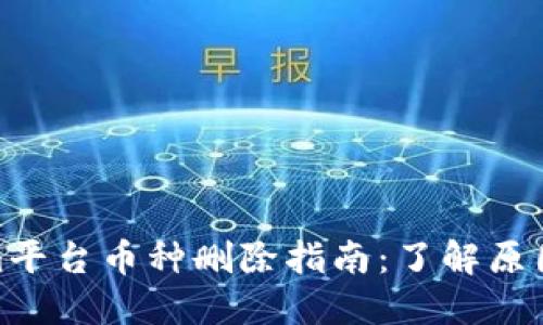 Tokenim平台币种删除指南：了解原因和后果